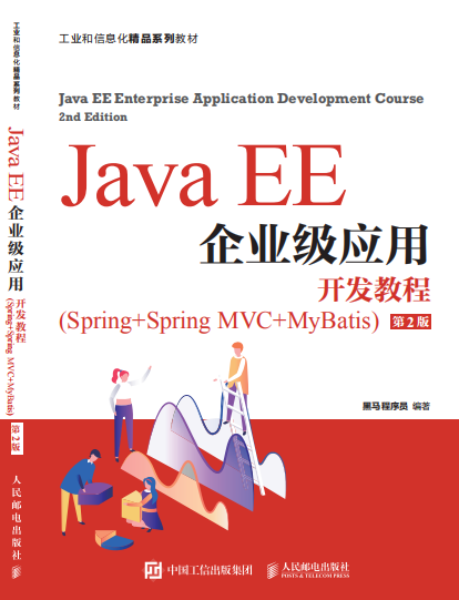 Java EE企业级应用开发教程(SSM 第2版)